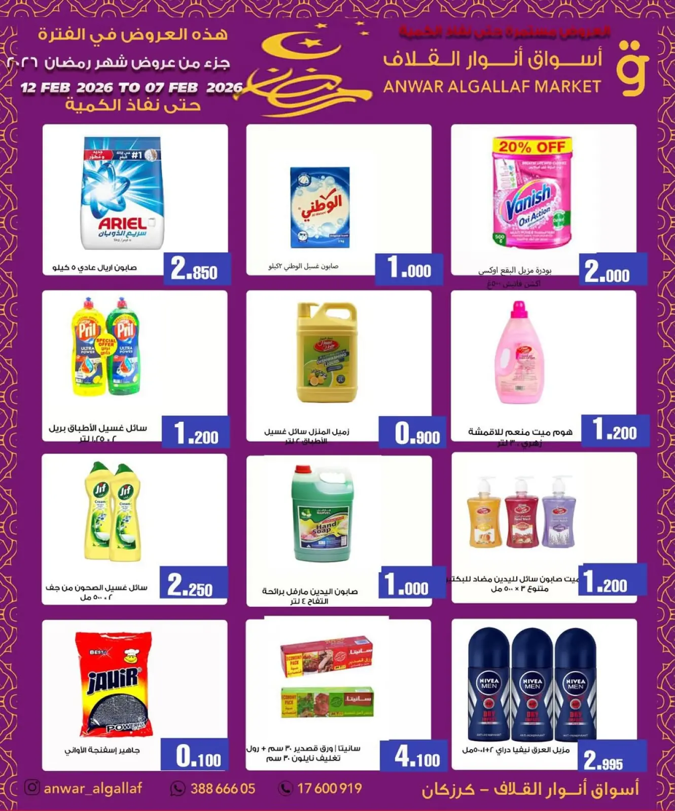 صفحة 2 ضمن عروض رمضان كريم في أسواق أنوار القلاف البحرين