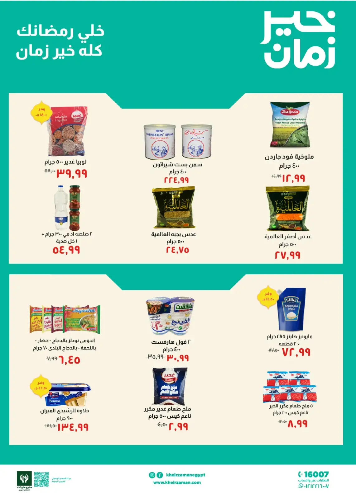 صفحة 2 ضمن عروض رمضان في خير زمان مصر