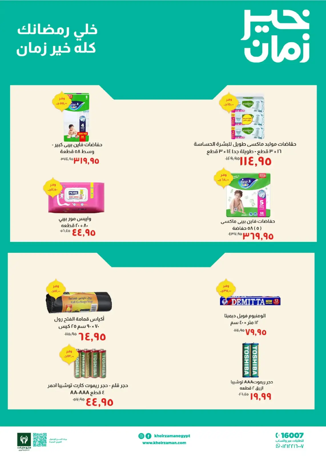 عروض خير زمان مصر من 11 حتى 28 فبراير 2026 عروض رمضان - صفحة 8