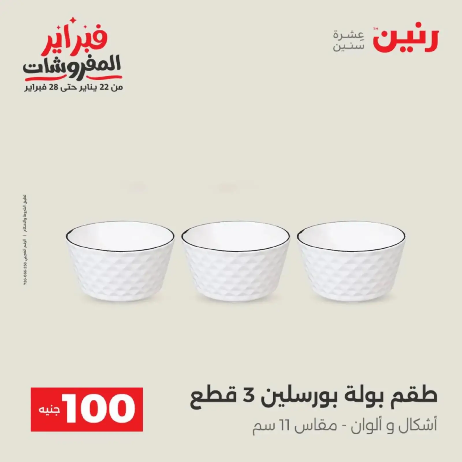 صفحة 23 ضمن عرض ال 100 جنيه في رنين مصر