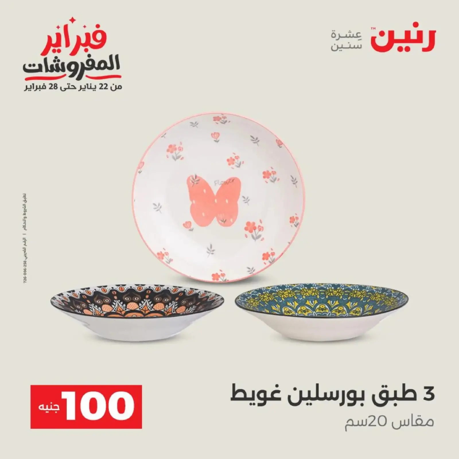 صفحة 42 ضمن عرض ال 100 جنيه في رنين مصر