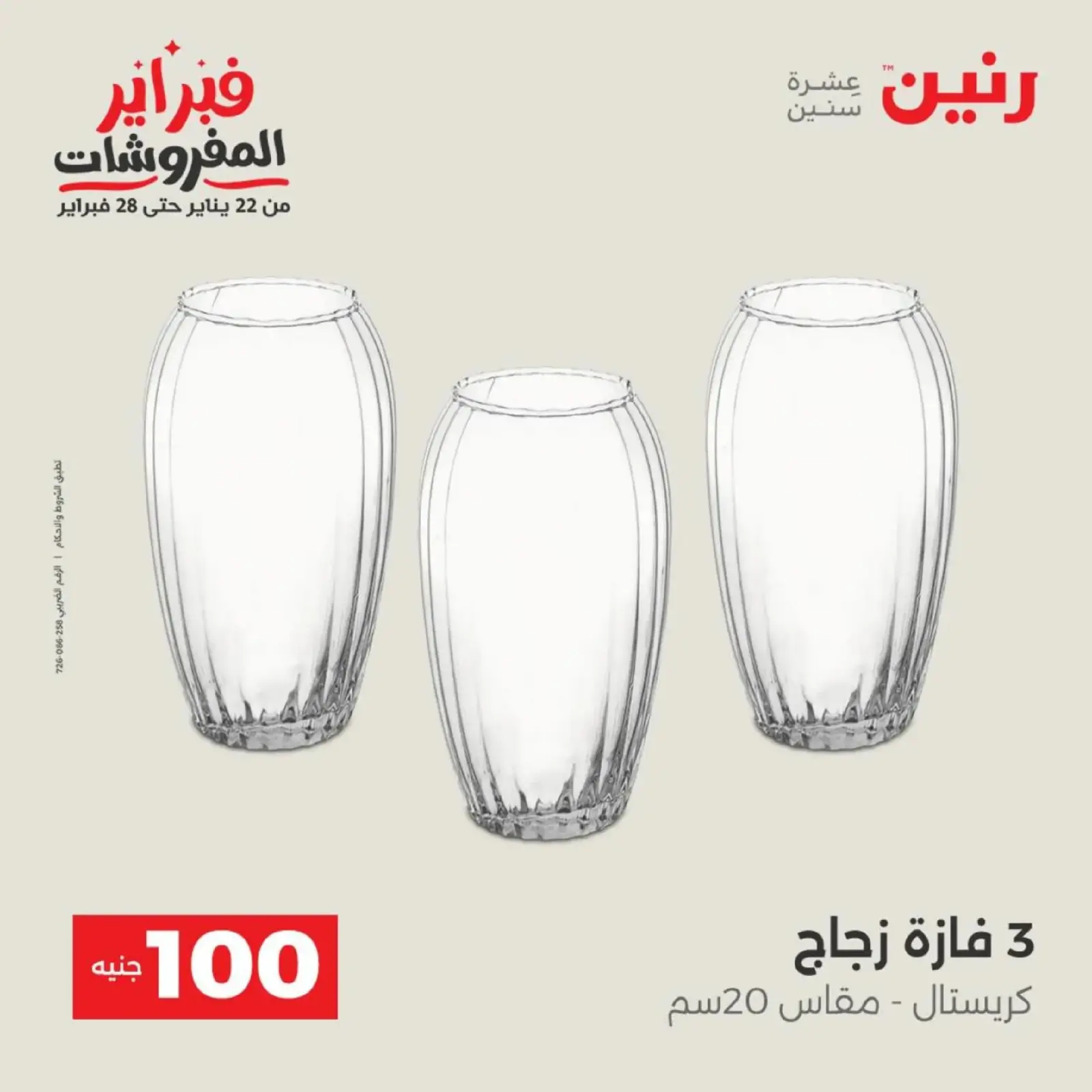 صفحة 44 ضمن عرض ال 100 جنيه في رنين مصر