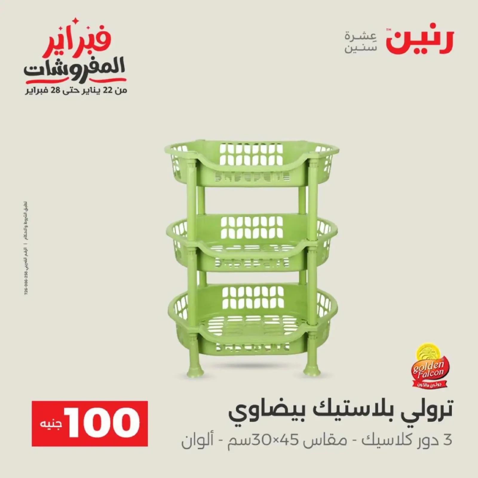 صفحة 47 ضمن عرض ال 100 جنيه في رنين مصر