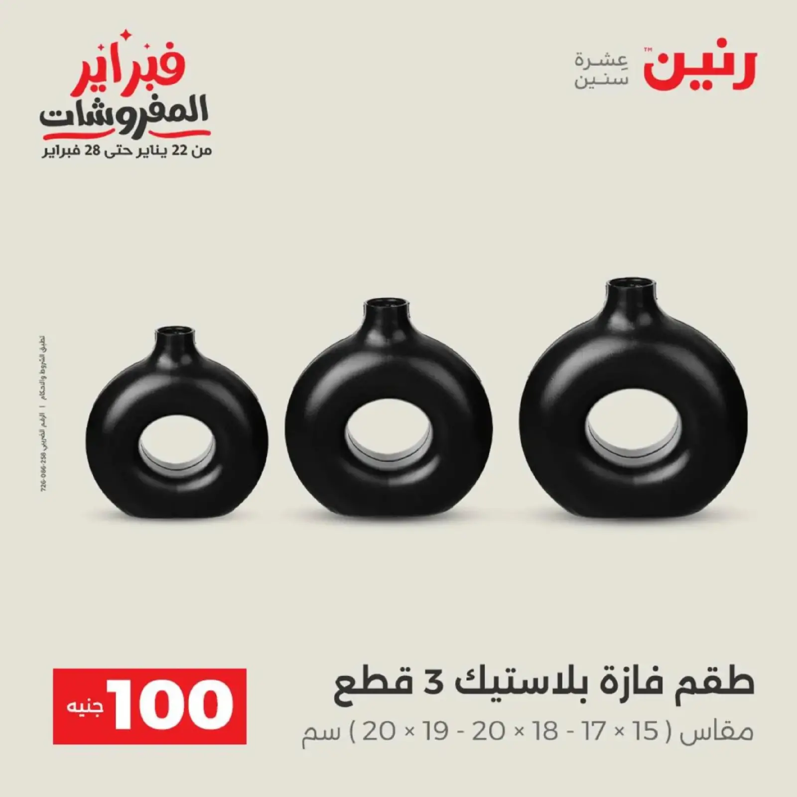 صفحة 6 ضمن عرض ال 100 جنيه في رنين مصر