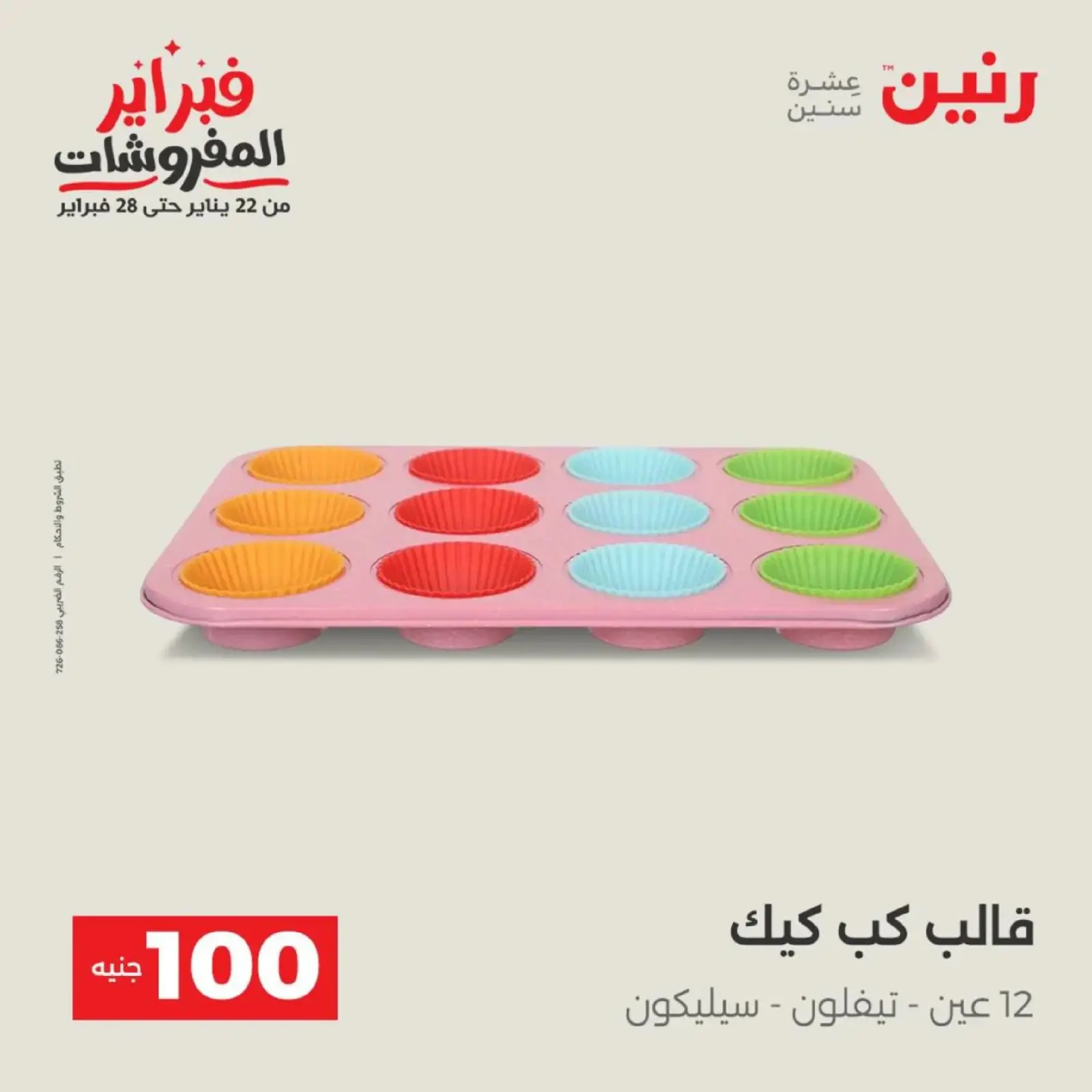 صفحة 9 ضمن عرض ال 100 جنيه في رنين مصر