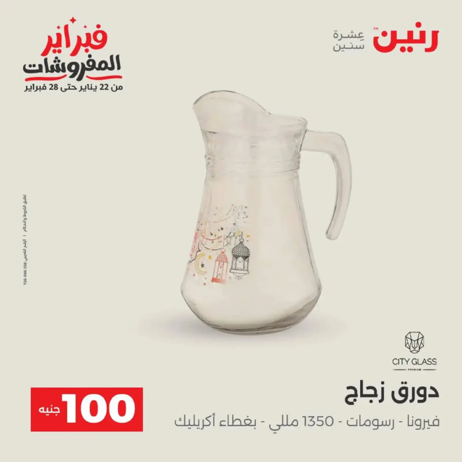 صفحة 10 ضمن عرض ال 100 جنيه في رنين مصر