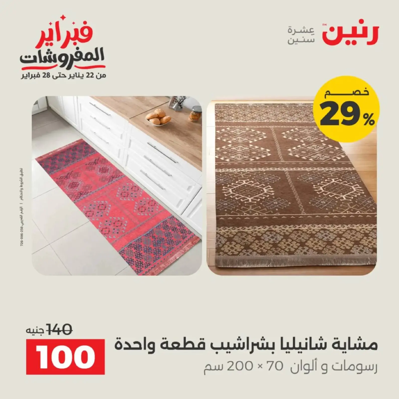 صفحة 12 ضمن عروض المفروشات في رنين مصر