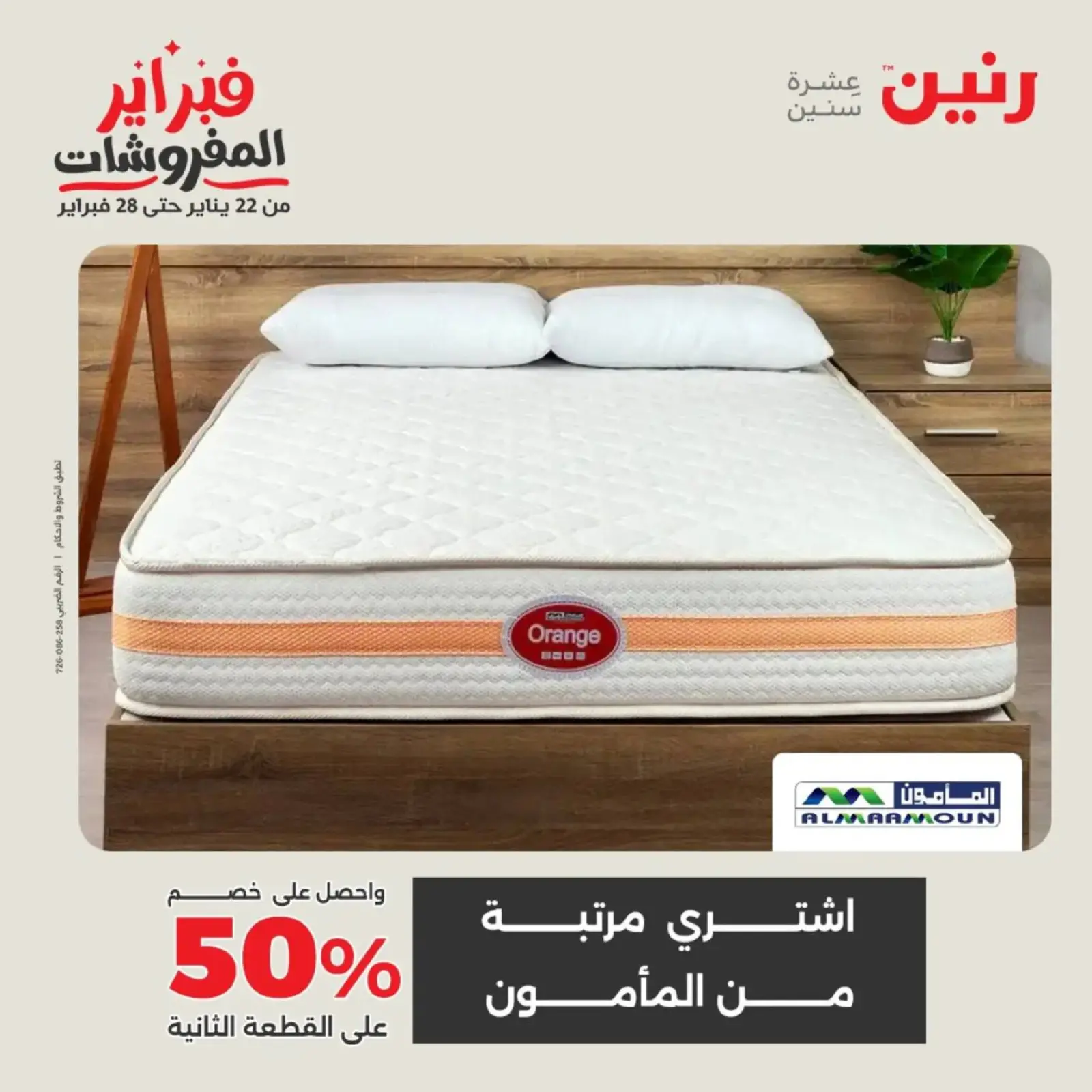 صفحة 19 ضمن عروض المفروشات في رنين مصر