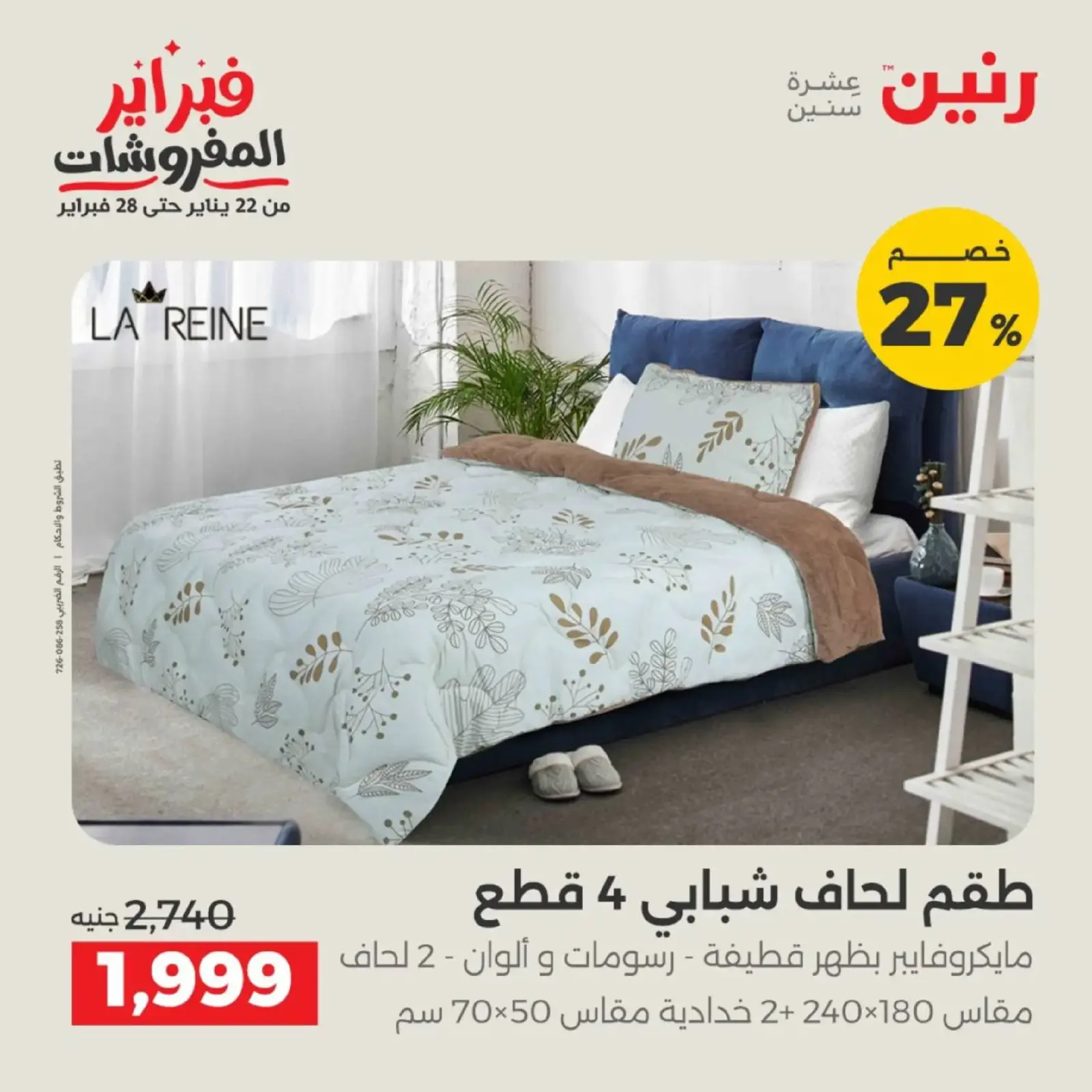 صفحة 3 ضمن عروض المفروشات في رنين مصر