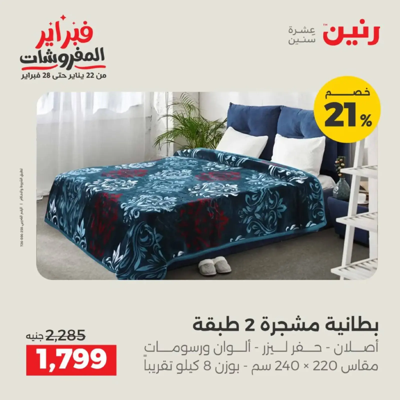 صفحة 4 ضمن عروض المفروشات في رنين مصر