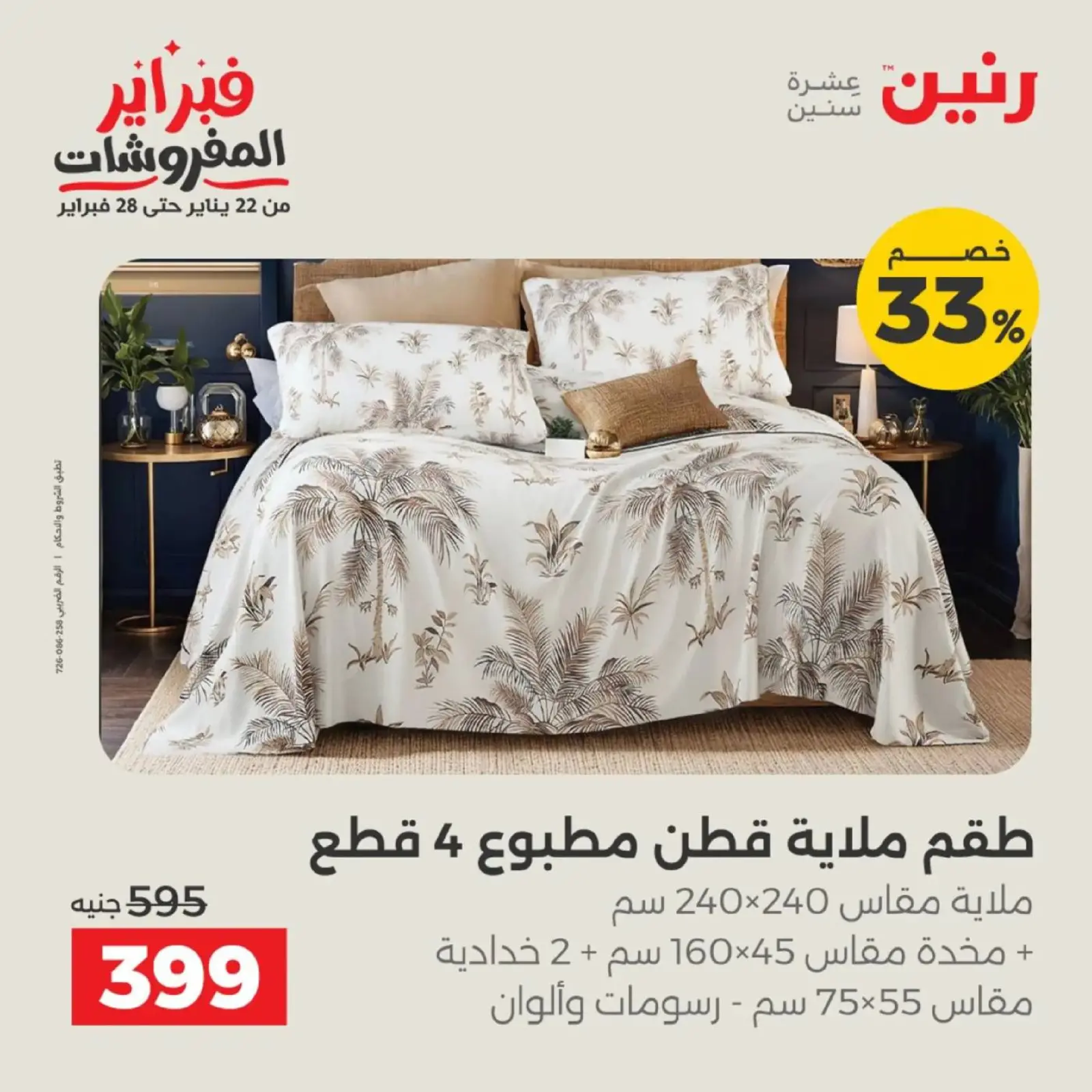 صفحة 7 ضمن عروض المفروشات في رنين مصر