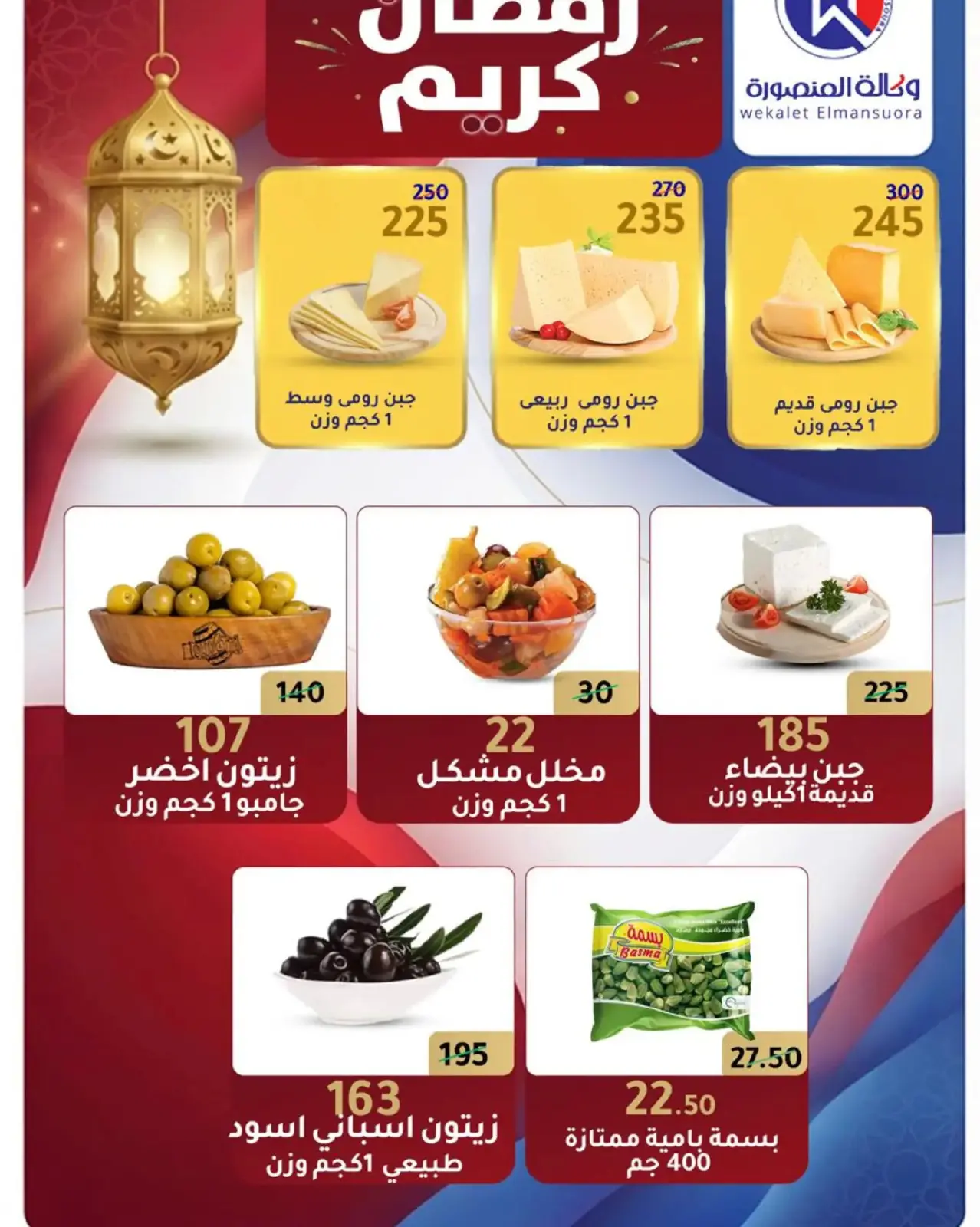 صفحة 2 ضمن عروض رمضان في وكالة المنصورة مصر