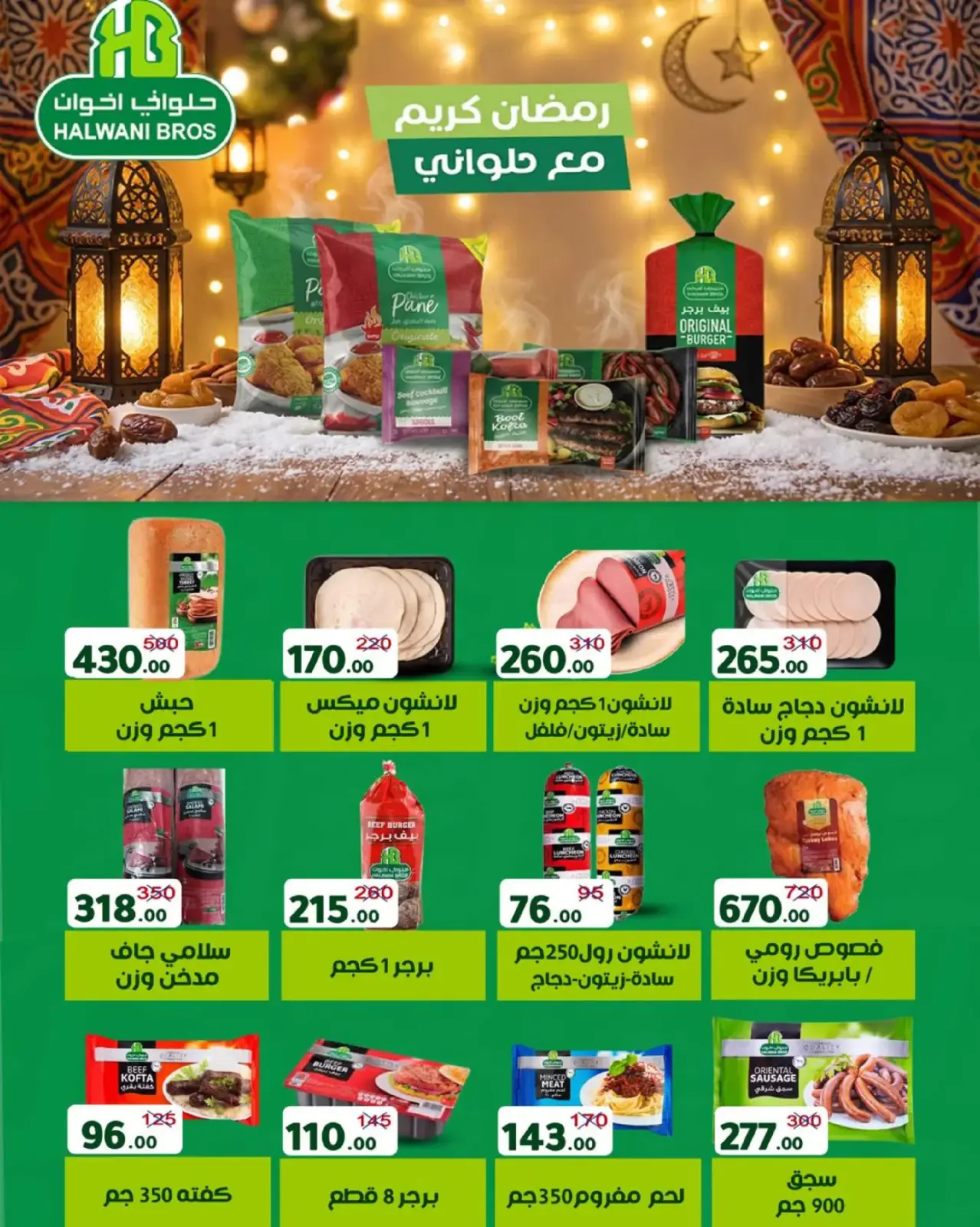 صفحة 29 ضمن عروض رمضان في وكالة المنصورة مصر