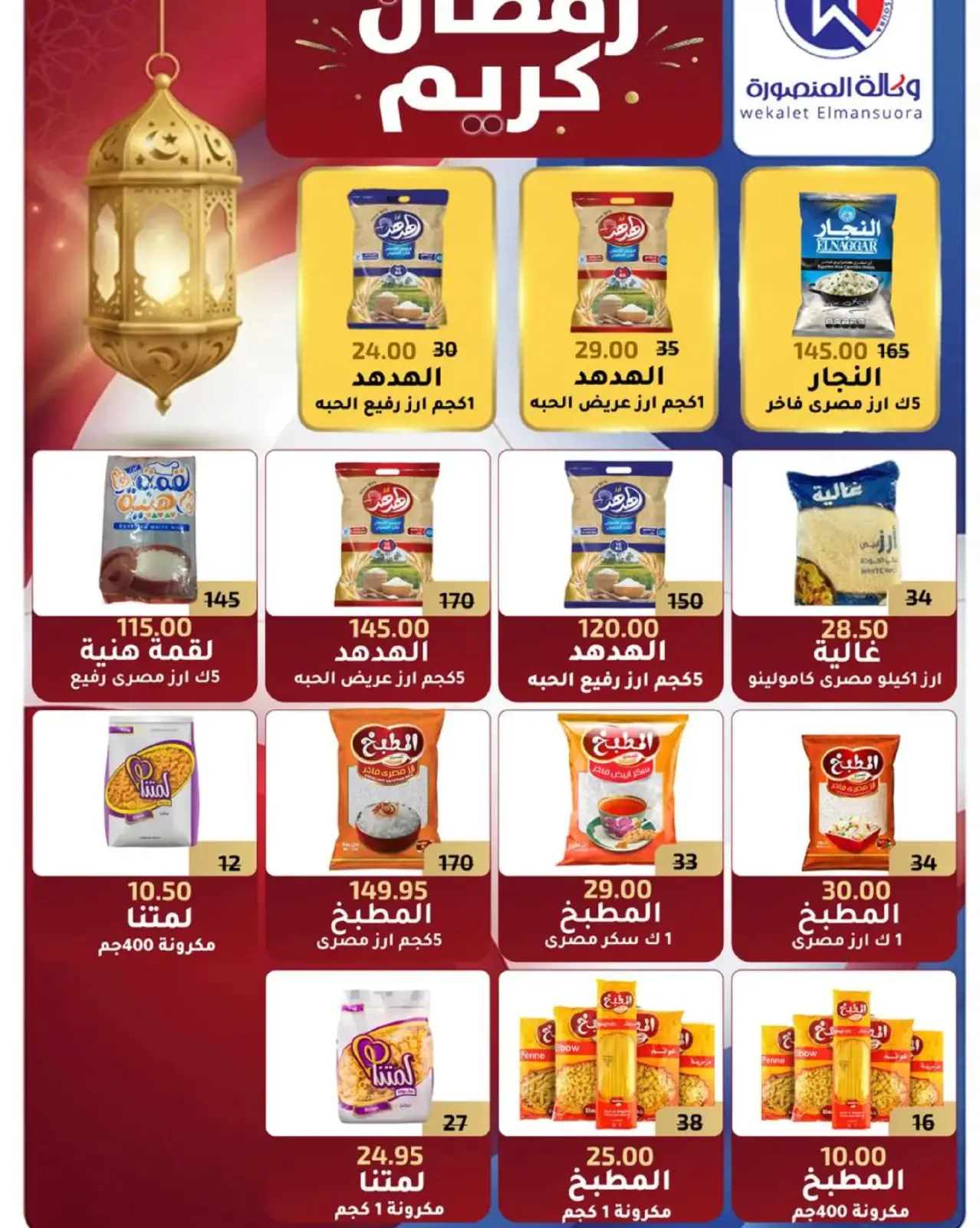 صفحة 59 ضمن عروض رمضان في وكالة المنصورة مصر