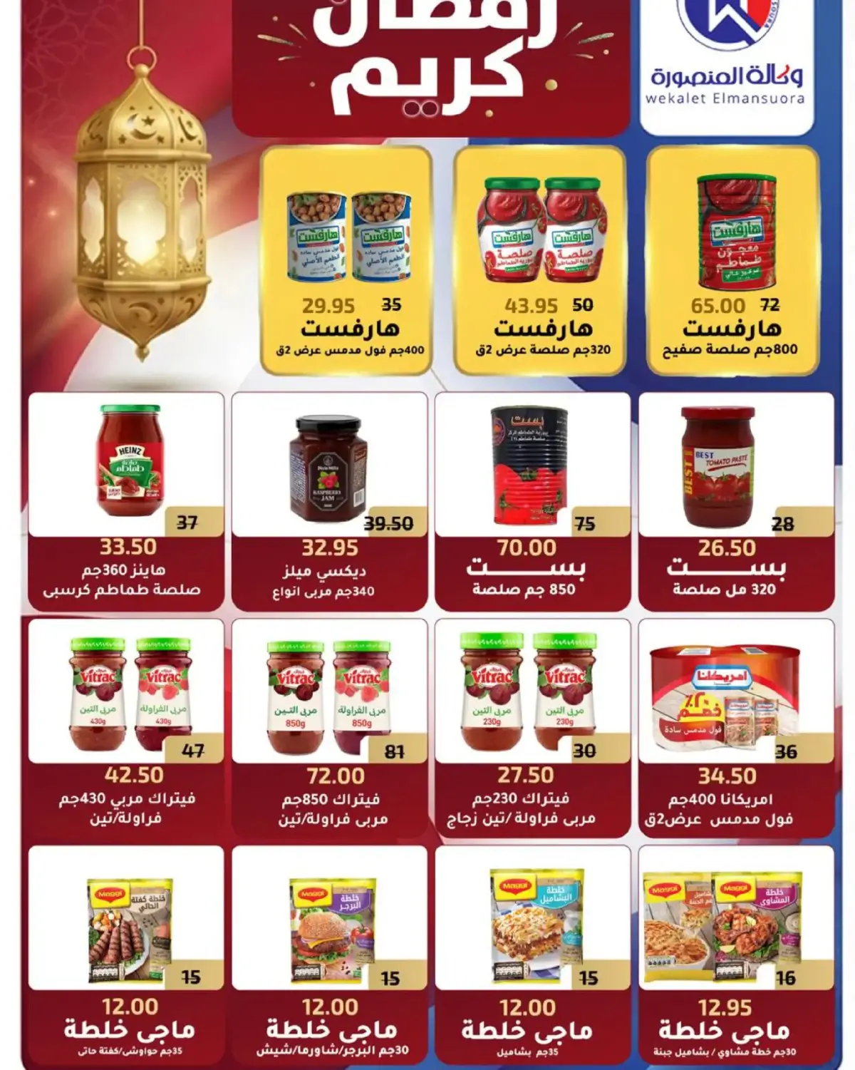عروض وكالة المنصورة مصر من 16 فبراير حتى 10 مارس 2026 عروض رمضان - صفحة 66