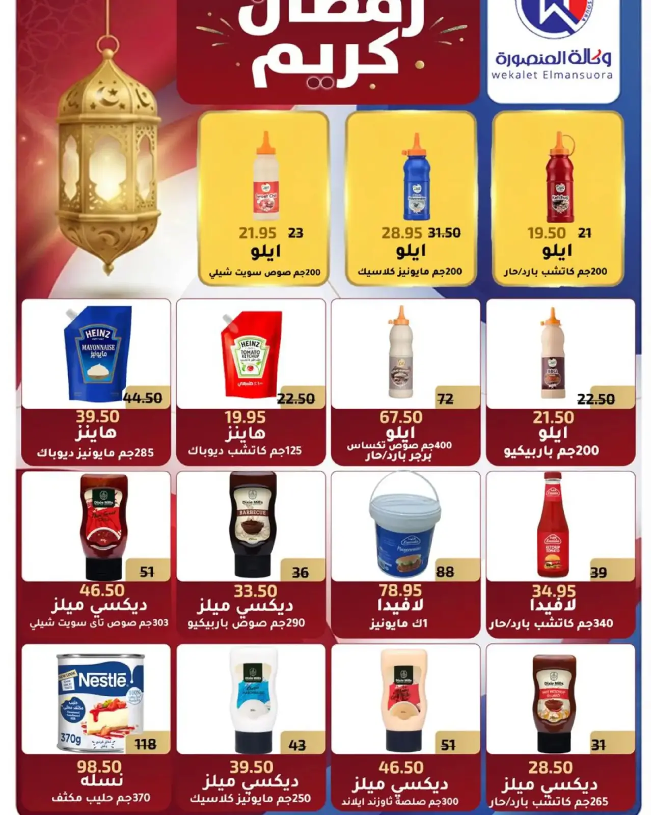 صفحة 68 ضمن عروض رمضان في وكالة المنصورة مصر