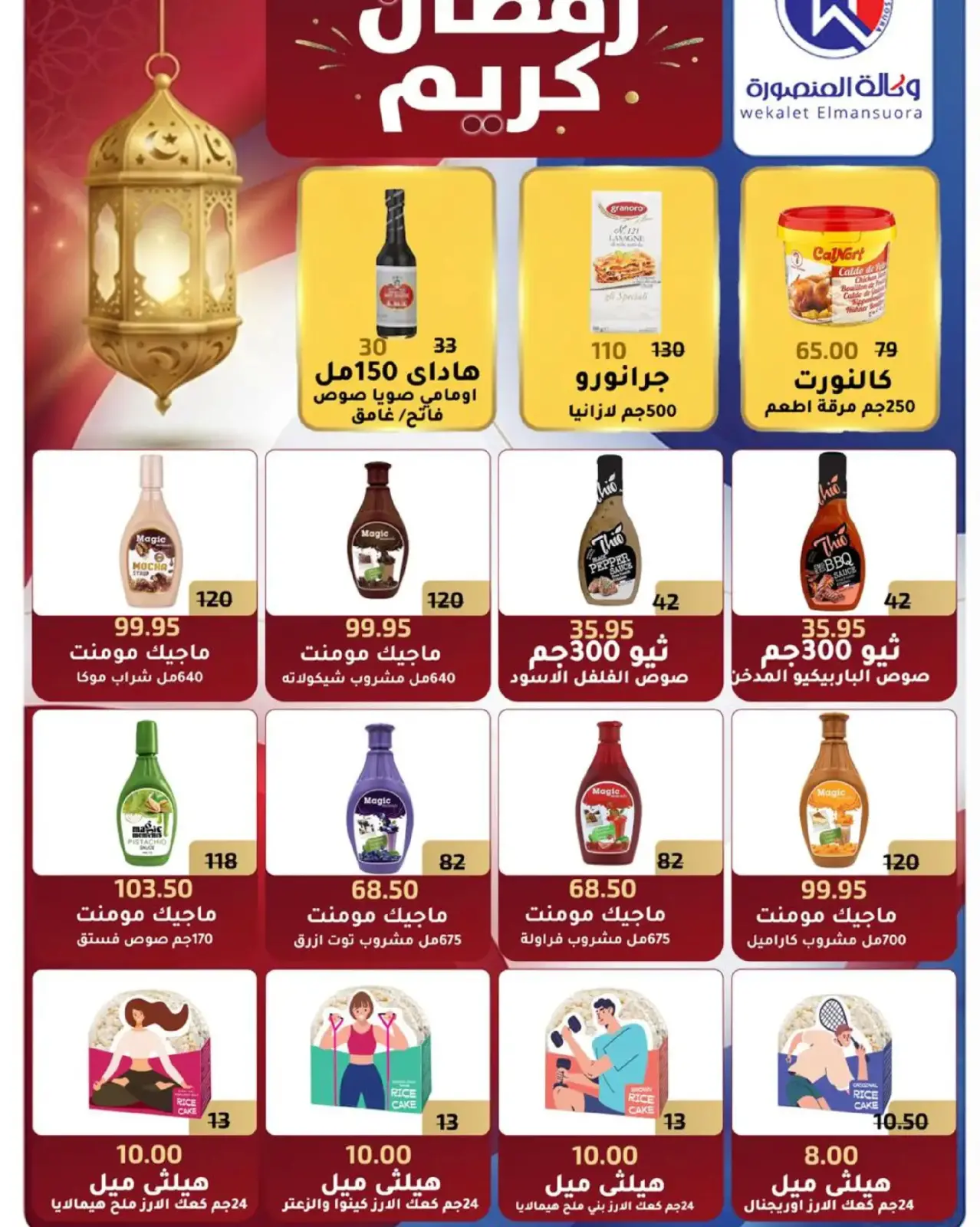 صفحة 73 ضمن عروض رمضان في وكالة المنصورة مصر