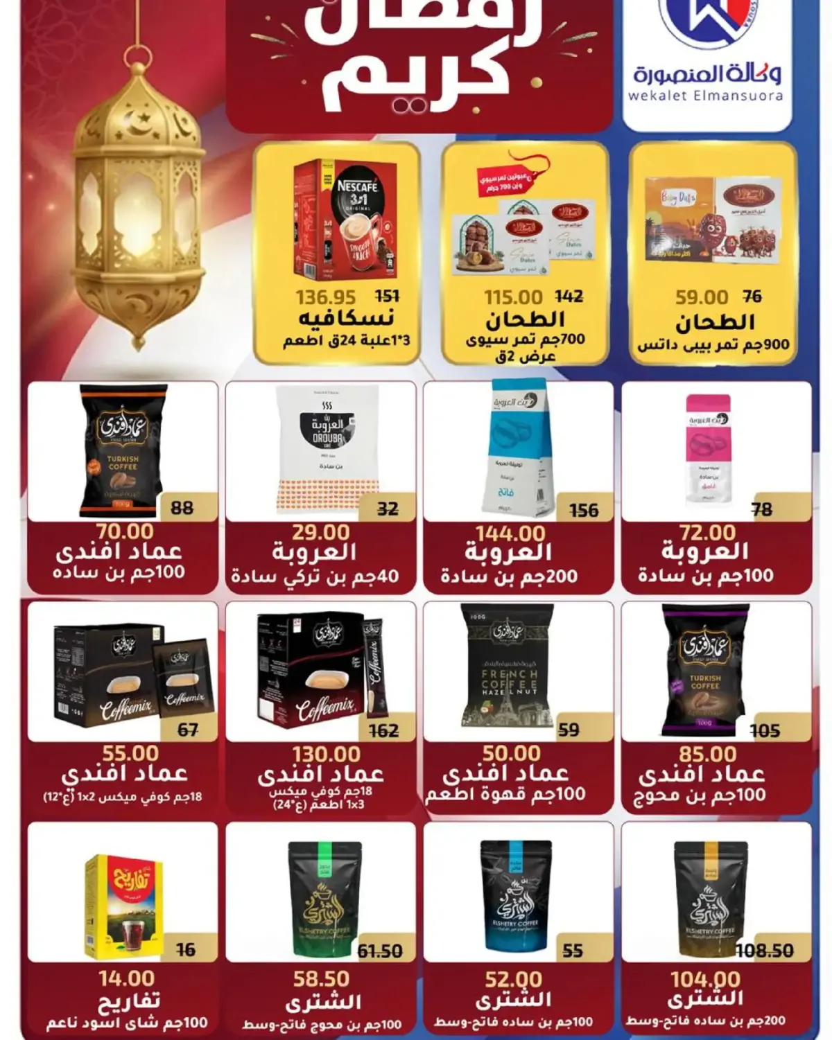 عروض وكالة المنصورة مصر من 16 فبراير حتى 10 مارس 2026 عروض رمضان - صفحة 79