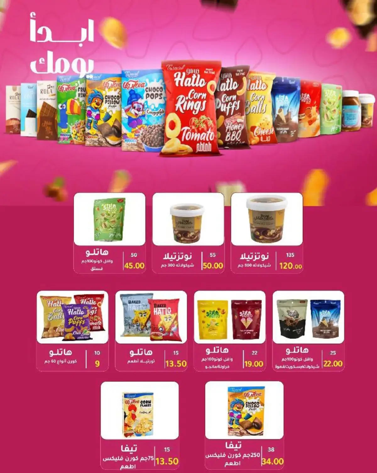 عروض وكالة المنصورة مصر من 16 فبراير حتى 10 مارس 2026 عروض رمضان - صفحة 89