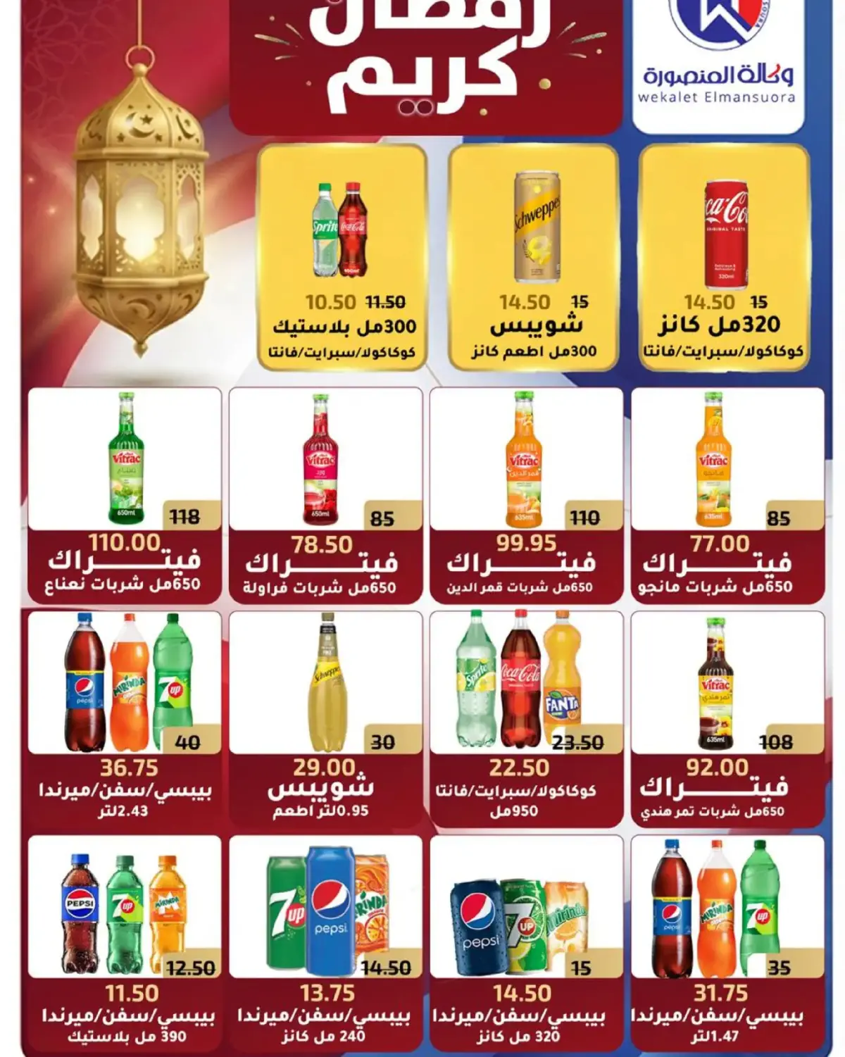 عروض وكالة المنصورة مصر من 16 فبراير حتى 10 مارس 2026 عروض رمضان - صفحة 93