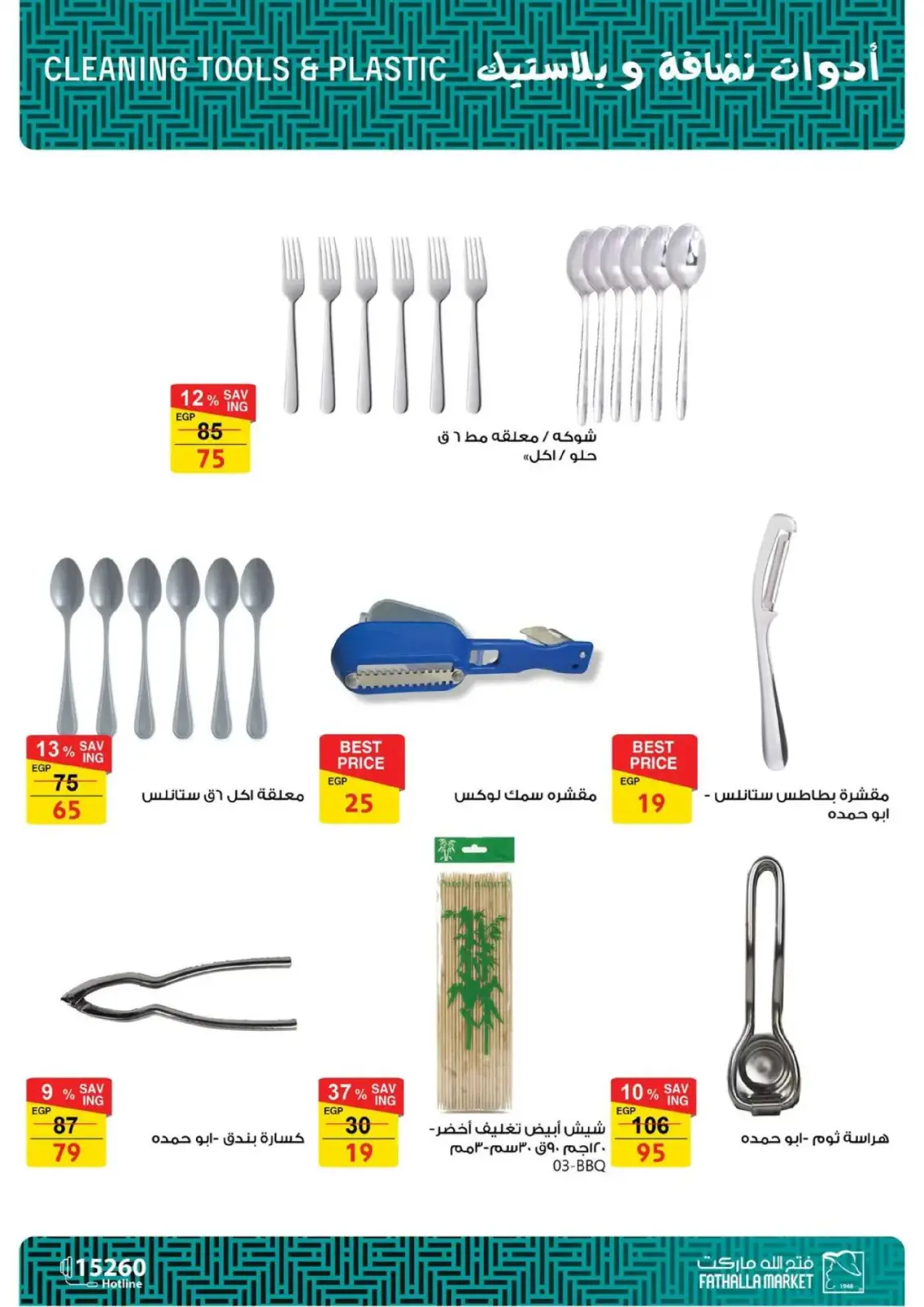 عروض فتح الله ماركت مصر من 15 حتى 25 فبراير 2026 عروض الأدوات المنزلية - صفحة 12