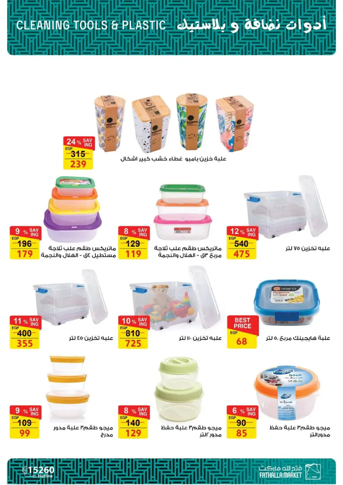 صفحة 15 ضمن عروض الأدوات المنزلية في فتح الله ماركت مصر