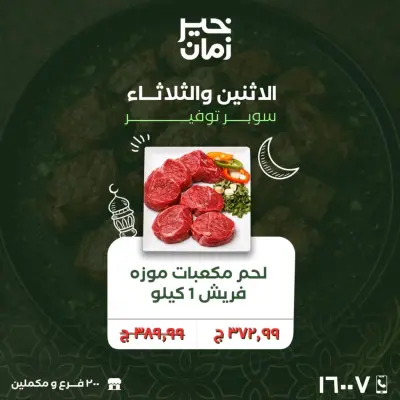 عروض خير زمان مصر من 16 حتى 17 فبراير 2026 عروض منتصف الإسبوع