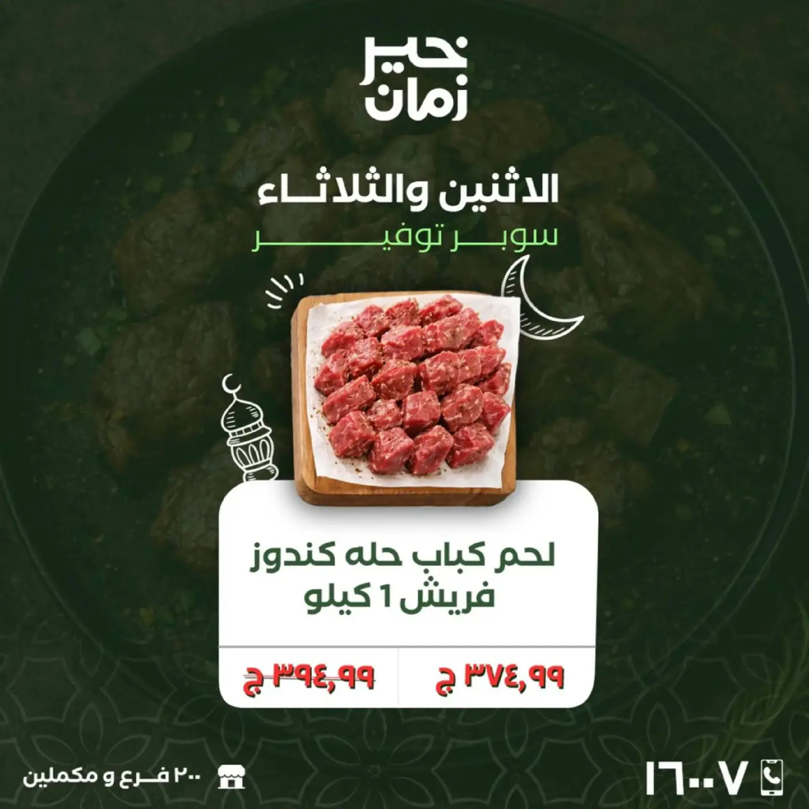 صفحة 2 ضمن عروض منتصف الإسبوع في خير زمان مصر