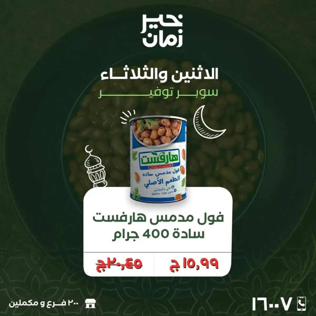 عروض خير زمان مصر من 16 حتى 17 فبراير 2026 عروض منتصف الإسبوع - صفحة 11