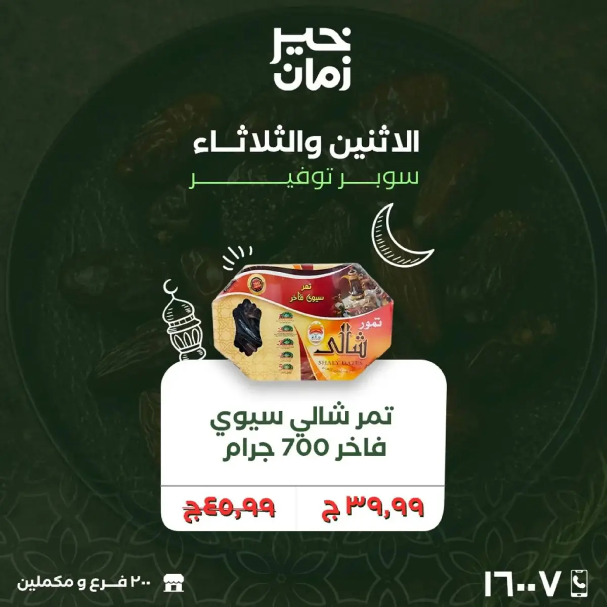 عروض خير زمان مصر من 16 حتى 17 فبراير 2026 عروض منتصف الإسبوع - صفحة 13