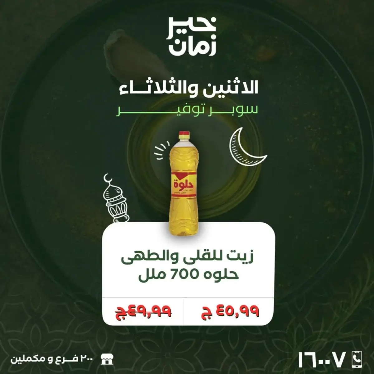 عروض خير زمان مصر من 16 حتى 17 فبراير 2026 عروض منتصف الإسبوع - صفحة 14