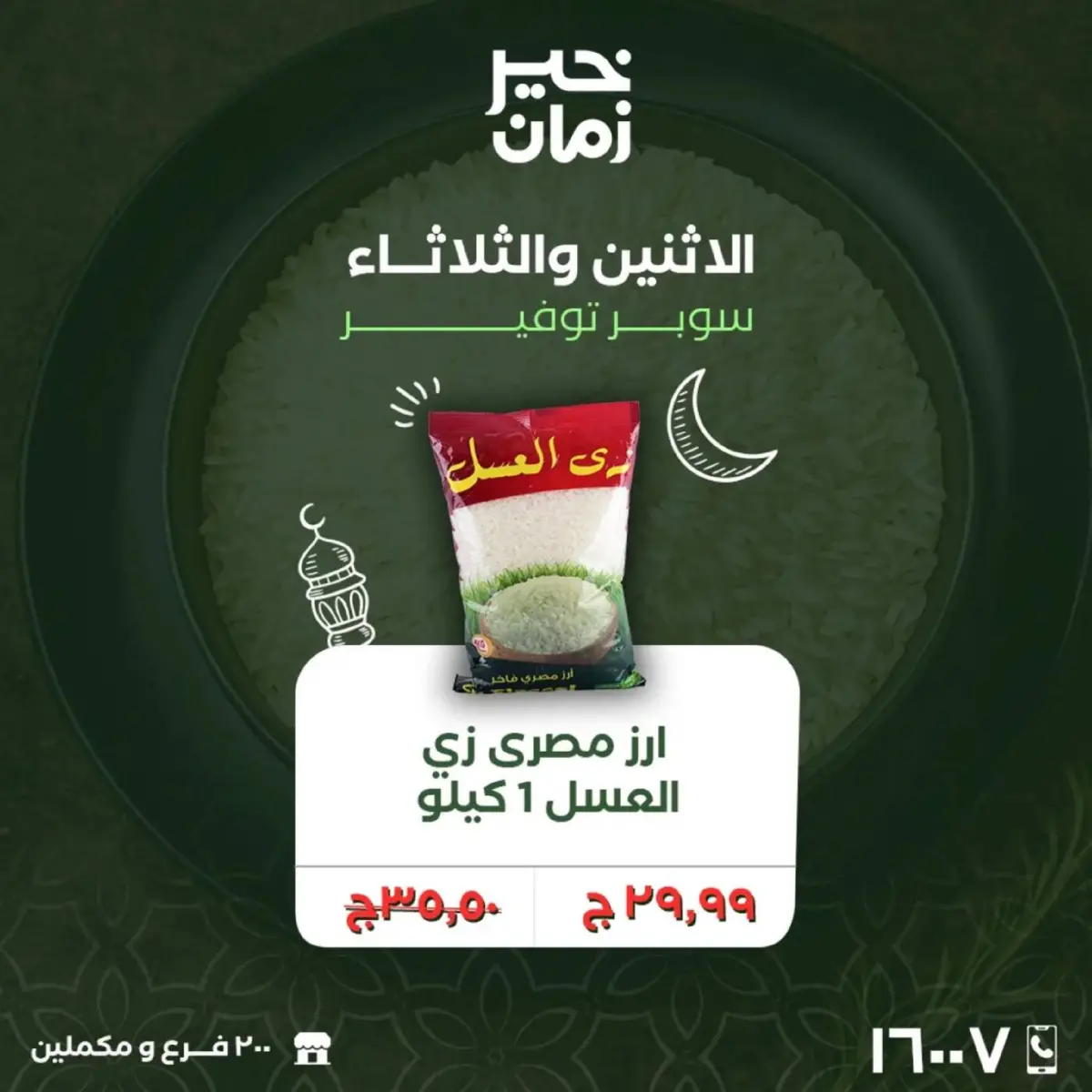 عروض خير زمان مصر من 16 حتى 17 فبراير 2026 عروض منتصف الإسبوع - صفحة 15