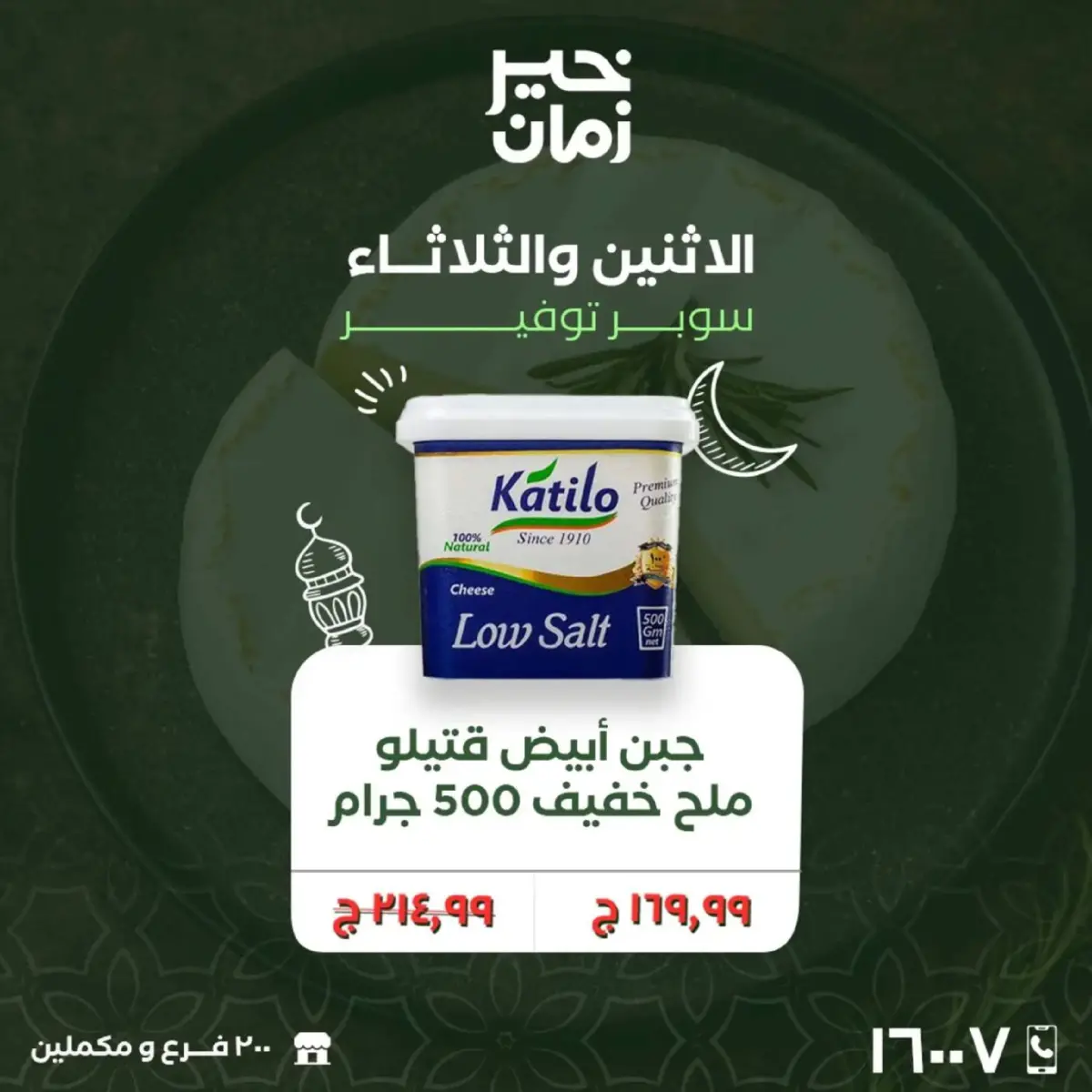 عروض خير زمان مصر من 16 حتى 17 فبراير 2026 عروض منتصف الإسبوع - صفحة 3