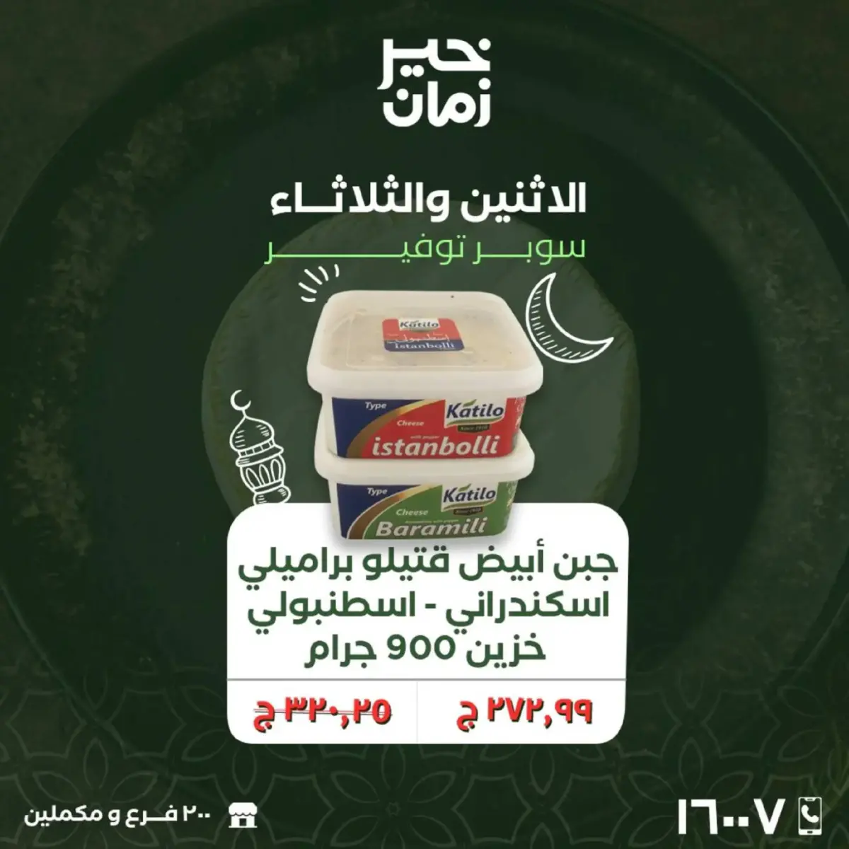 عروض خير زمان مصر من 16 حتى 17 فبراير 2026 عروض منتصف الإسبوع - صفحة 4