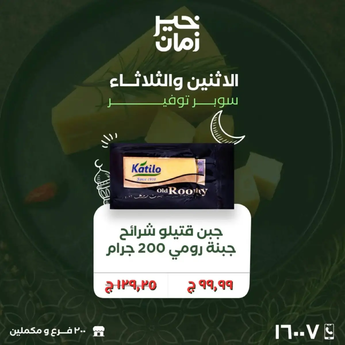 عروض خير زمان مصر من 16 حتى 17 فبراير 2026 عروض منتصف الإسبوع - صفحة 5