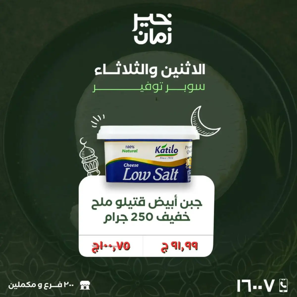 عروض خير زمان مصر من 16 حتى 17 فبراير 2026 عروض منتصف الإسبوع - صفحة 7