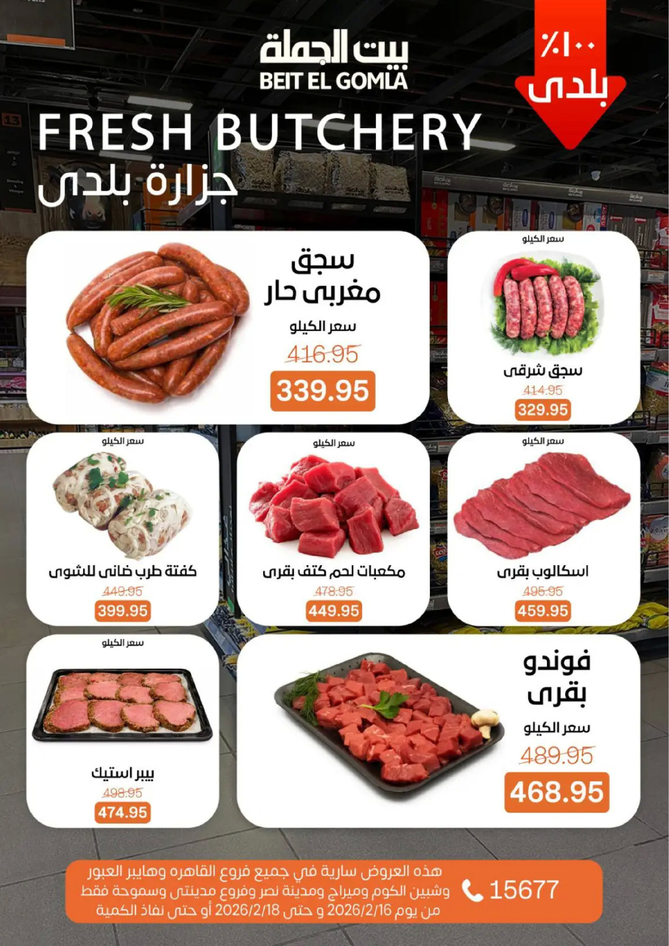 عروض بيت الجملة مصر من 16 حتى 18 فبراير 2026 عروض طازجة