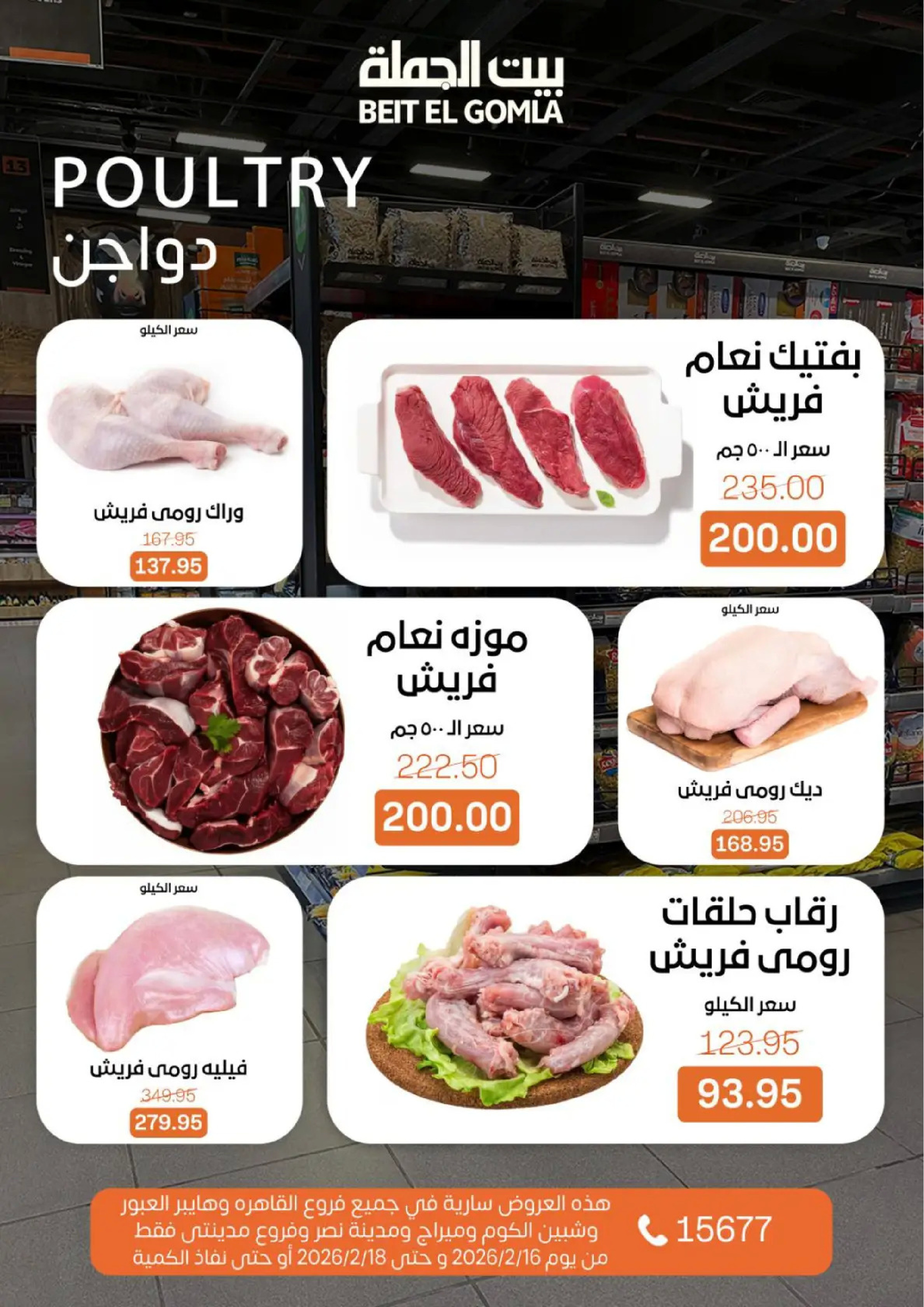 عروض بيت الجملة مصر من 16 حتى 18 فبراير 2026 عروض طازجة