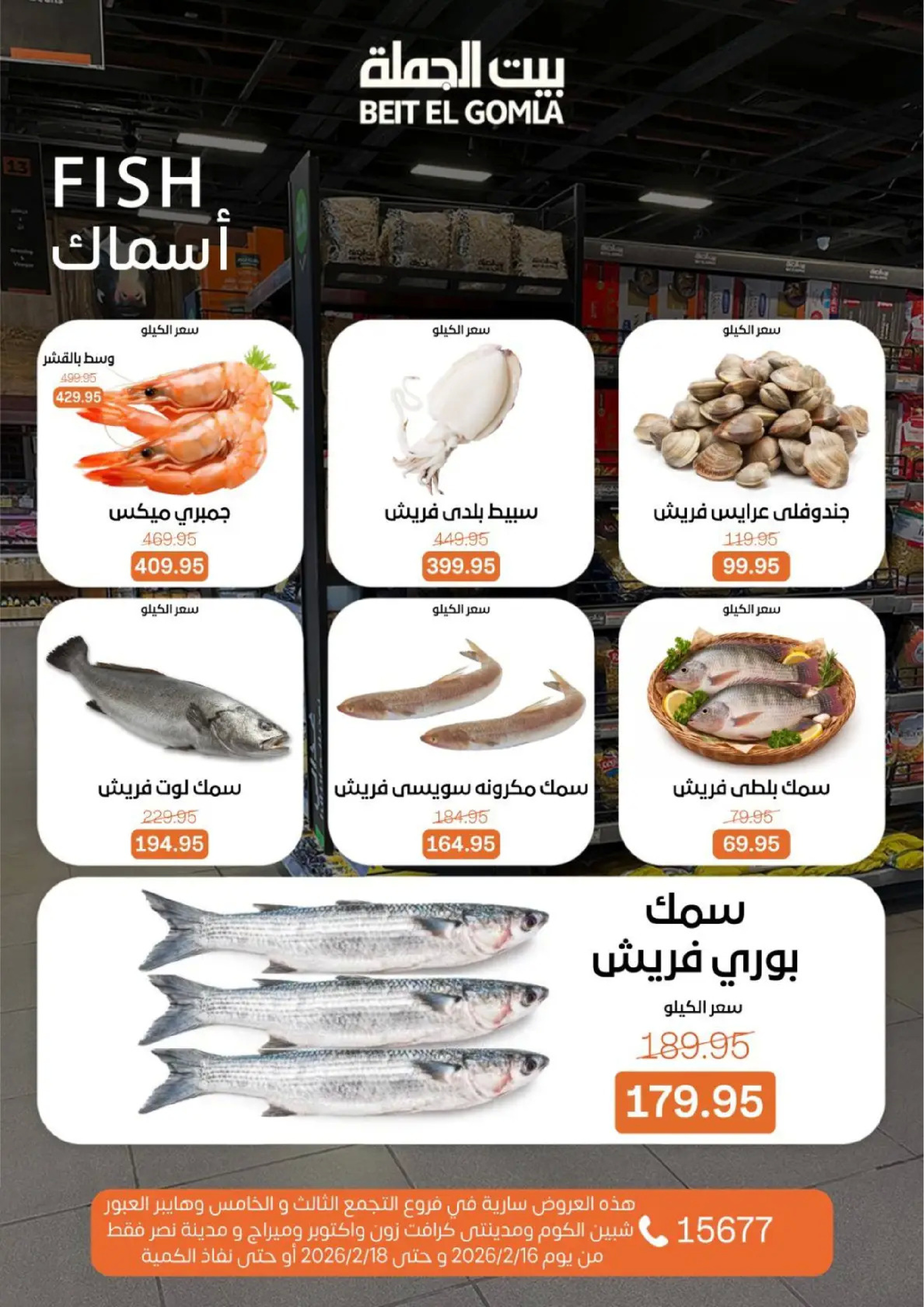 عروض بيت الجملة مصر من 16 حتى 18 فبراير 2026 عروض طازجة