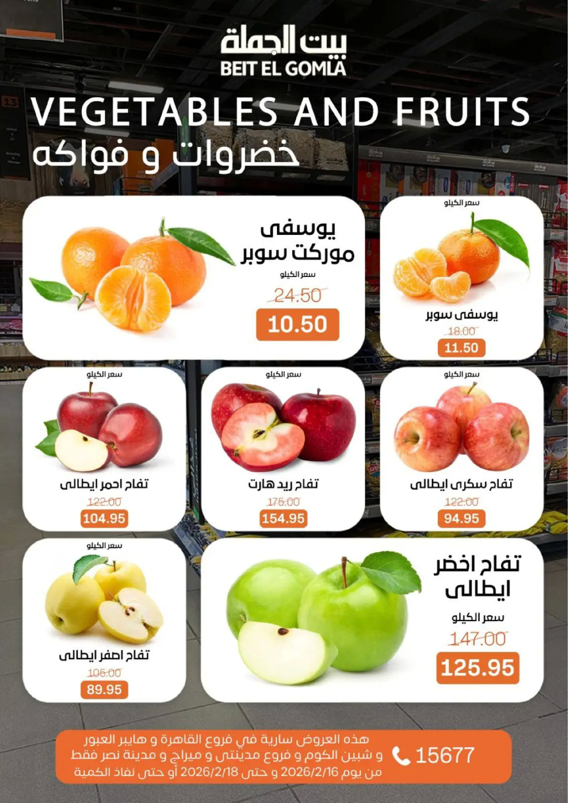 عروض بيت الجملة مصر من 16 حتى 18 فبراير 2026 عروض طازجة