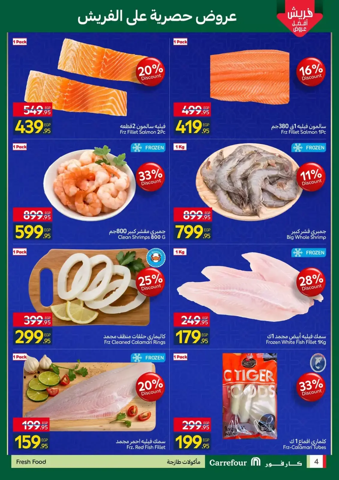 صفحة 4 ضمن عروض الفريش في كارفور مصر
