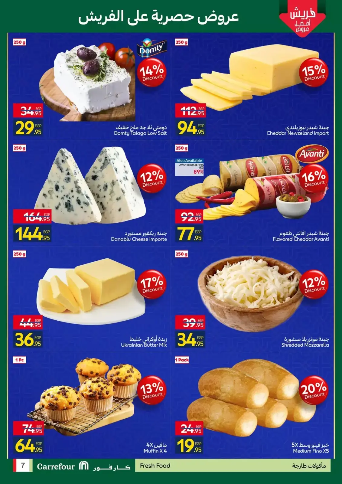 صفحة 7 ضمن عروض الفريش في كارفور مصر