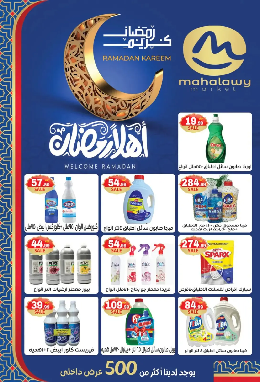 صفحة 25 ضمن أقوى عروض رمضان في أولاد المحلاوى مصر