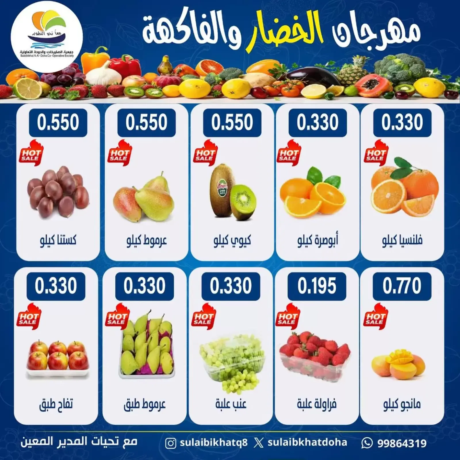 صفحة 5 ضمن عروض مهرجان الخضار والفاكهة في جمعية الصليبخات والدوحة الكويت