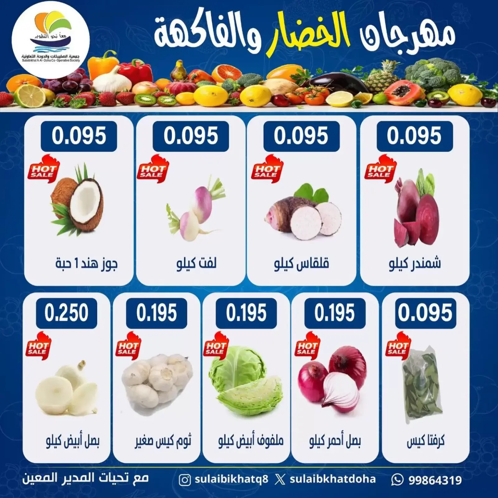 صفحة 2 ضمن عروض مهرجان الخضار والفاكهة في جمعية الصليبخات والدوحة الكويت