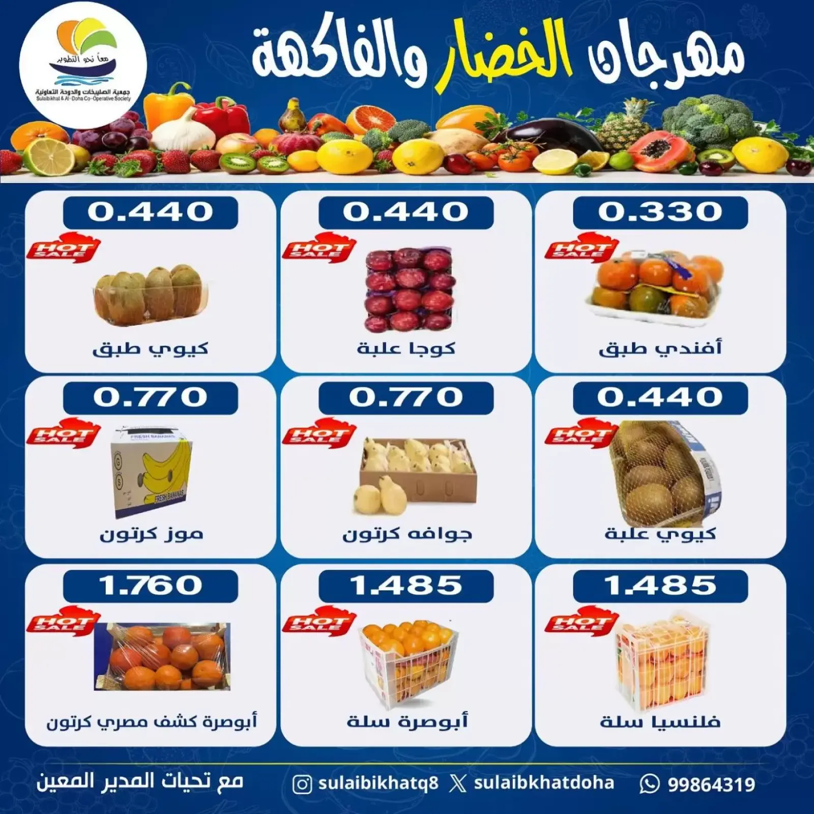 صفحة 4 ضمن عروض مهرجان الخضار والفاكهة في جمعية الصليبخات والدوحة الكويت