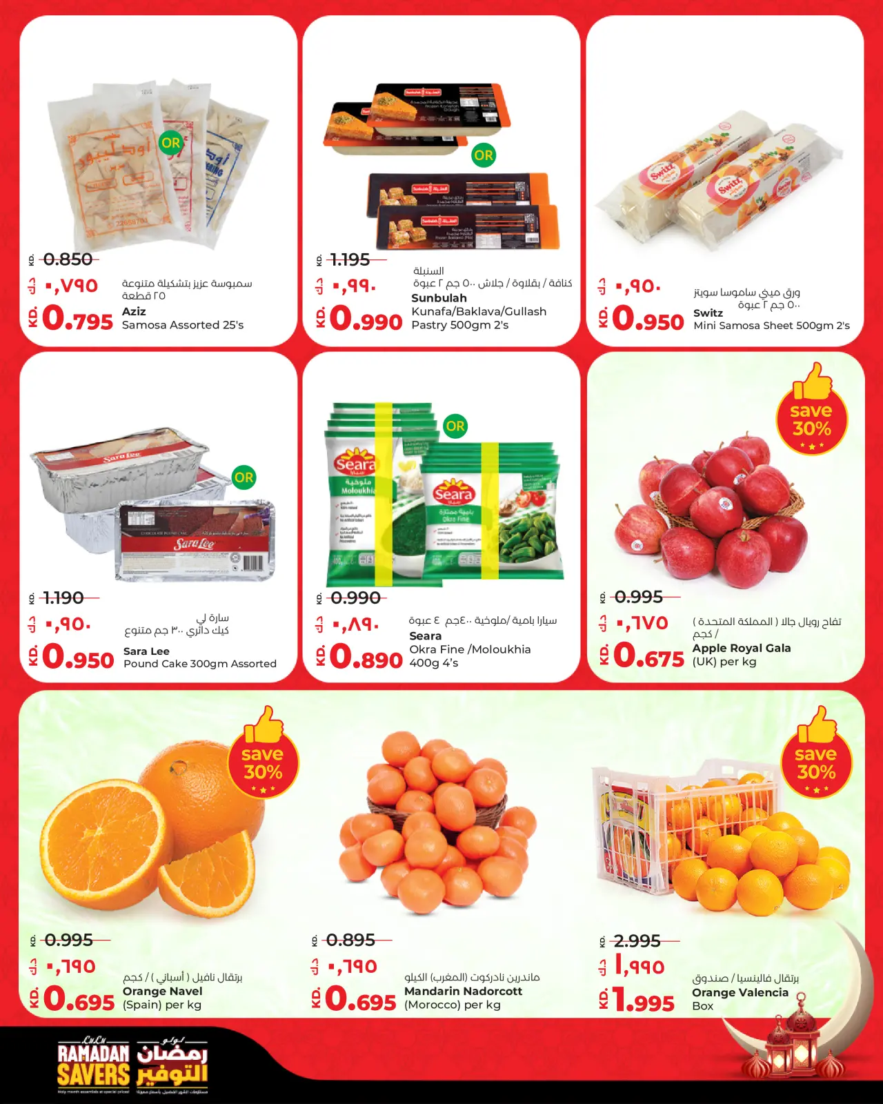 صفحة 7 ضمن رمضان التوفير في لولو الكويت