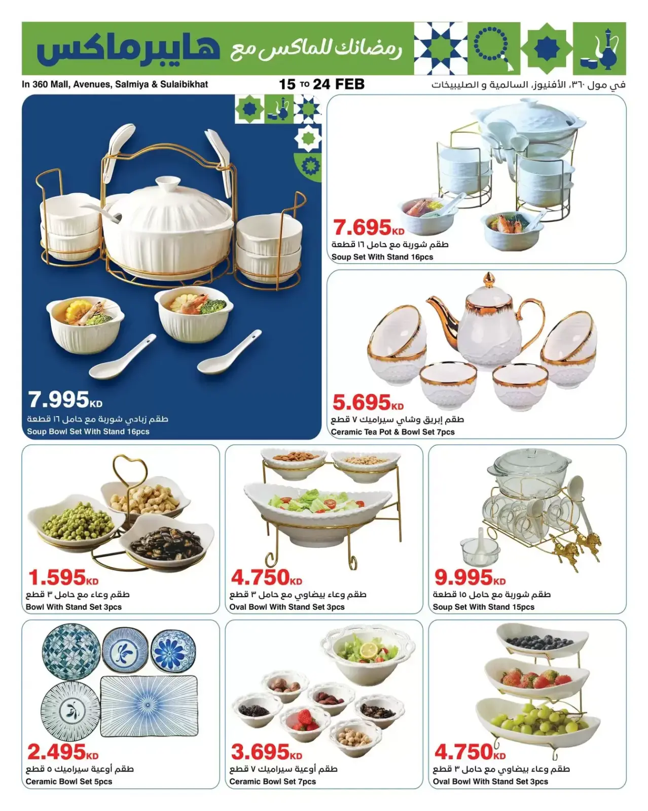 صفحة 9 ضمن عروض رمضان في هايبرماكس الكويت