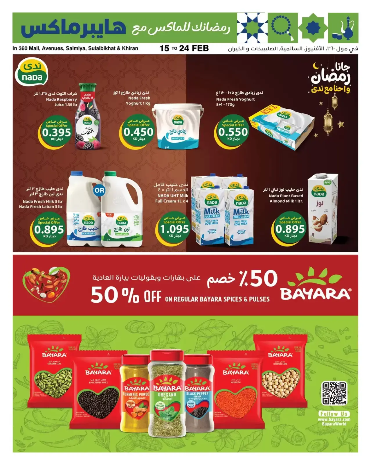 صفحة 5 ضمن عروض رمضان في هايبرماكس الكويت