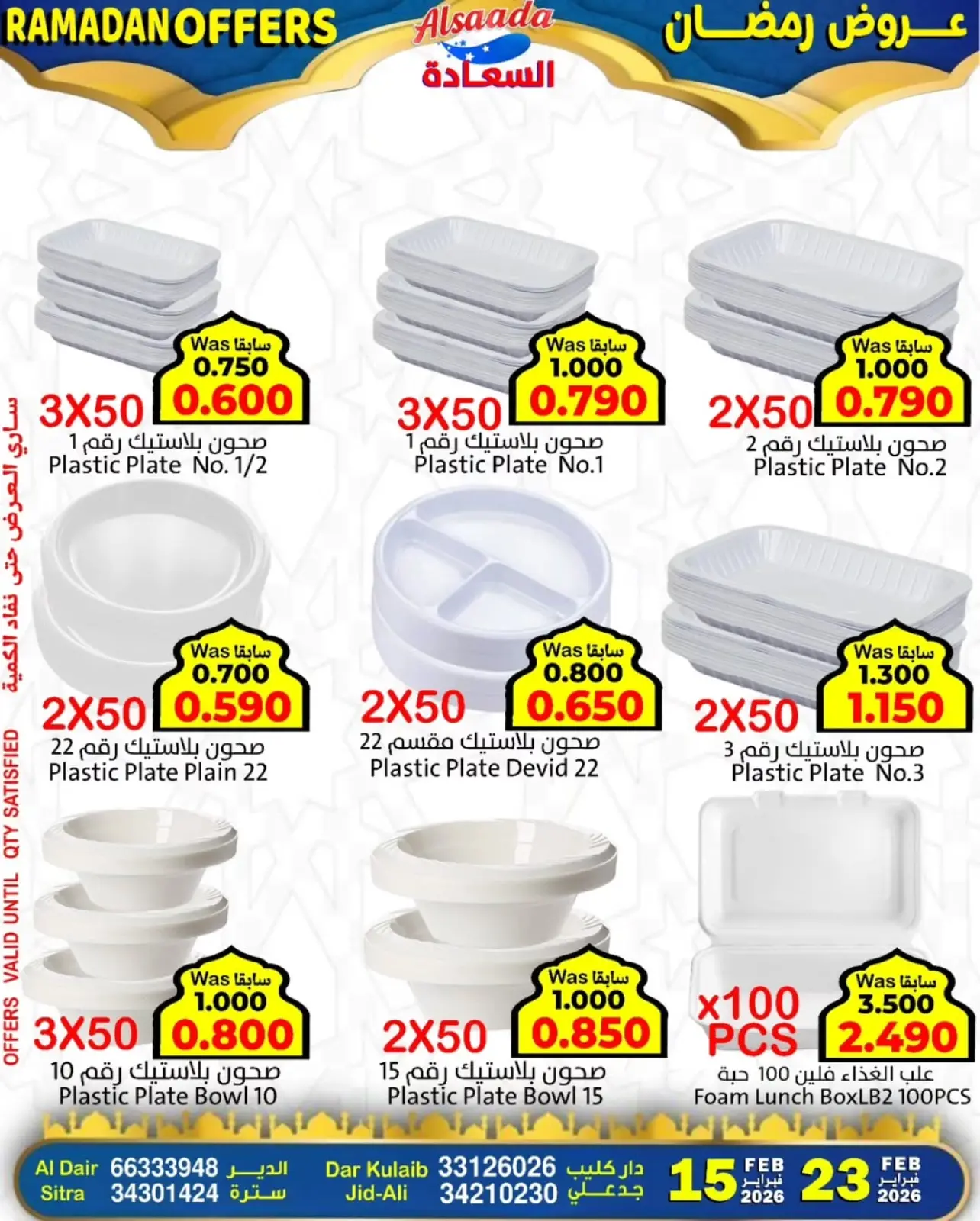 صفحة 5 ضمن عروض رمضان في أسواق السعادة البحرين